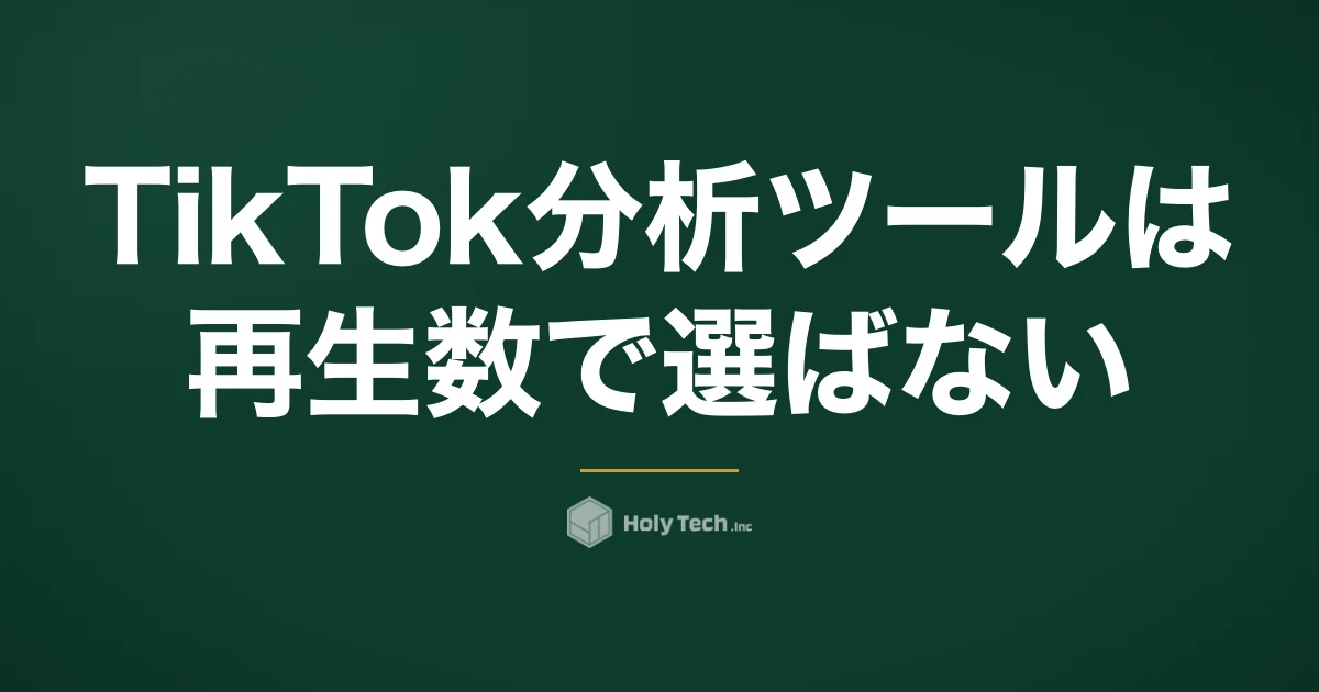 TikTok分析ツールは再生数で選ばない｜見る順番3段階と公式・有料5分岐の使い分け｜HolyTech