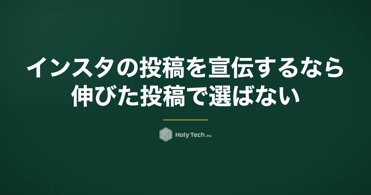 インスタの投稿を宣伝するなら「伸びた投稿」で選ばない｜広告マネージャ・代行との使い分け｜HolyTech
