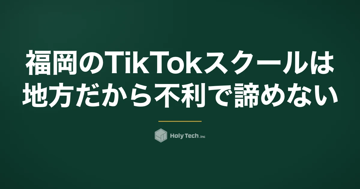 福岡のTikTokスクールは「地方だから不利」で諦めない｜学び先5つの費用と全国案件への出口｜HolyTech