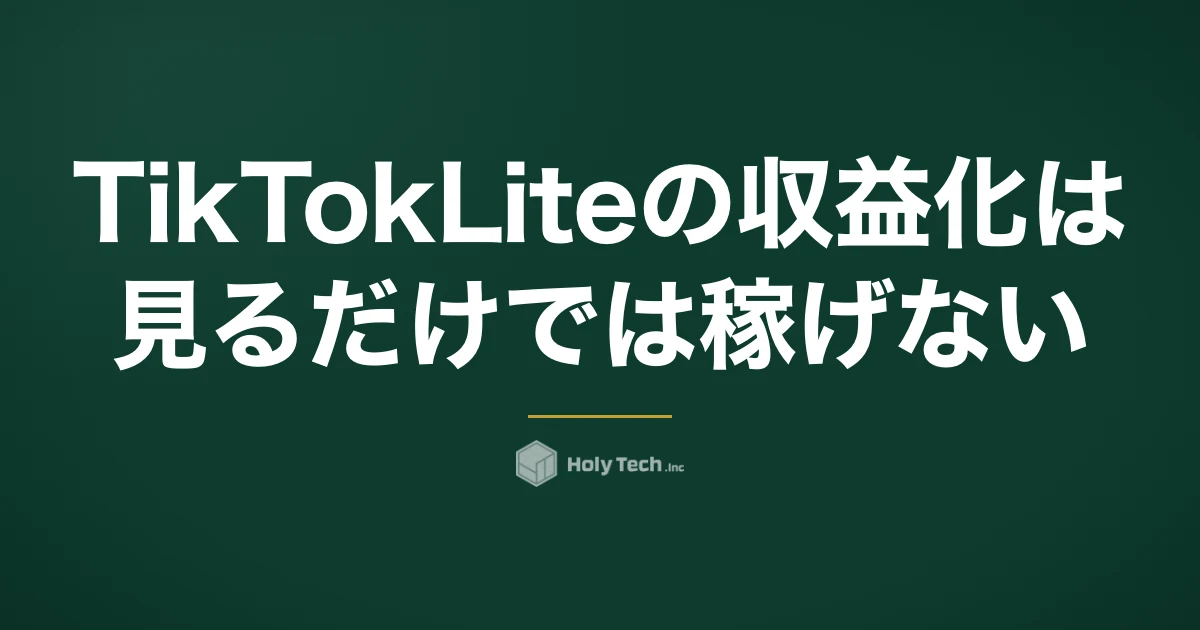 TikTok Liteの収益化は「見るだけ」では稼げない｜ポイントの現状と作る側の稼ぎ方5つ｜HolyTech