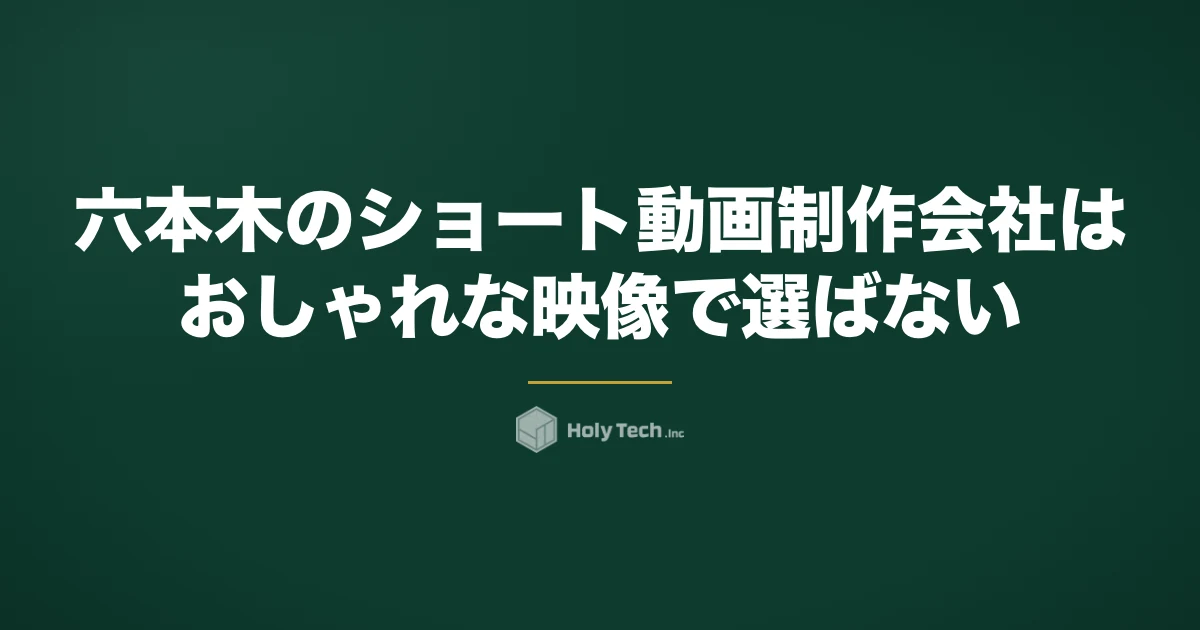 六本木のショート動画制作会社は「おしゃれな映像」で選ばない｜許可・写り込み・英語版の5分岐｜HolyTech