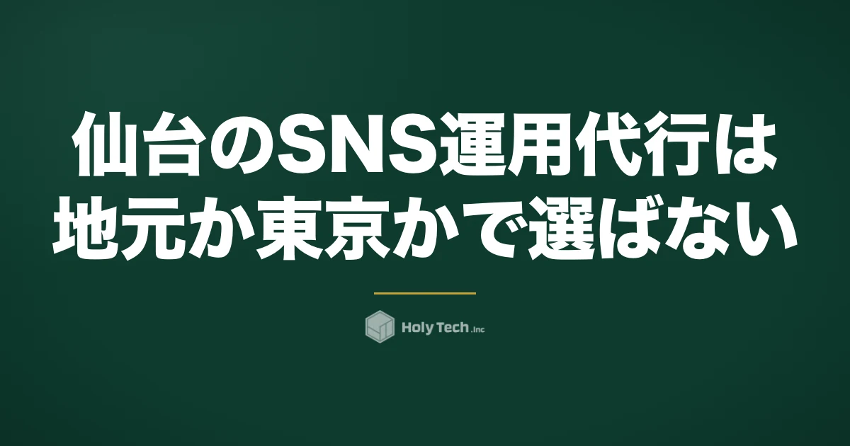 仙台のSNS運用代行は「地元か東京か」で選ばない｜毎春の新住民に届く設計で比べる5分岐｜HolyTech