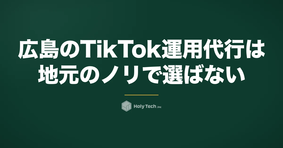 広島のTikTok運用代行は「地元のノリ」で選ばない｜言葉と電停で比べる5分岐｜HolyTech