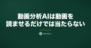 動画分析AIは「動画を読ませるだけ」では当たらない｜5手段の費用と限界・渡すべき数字｜HolyTech