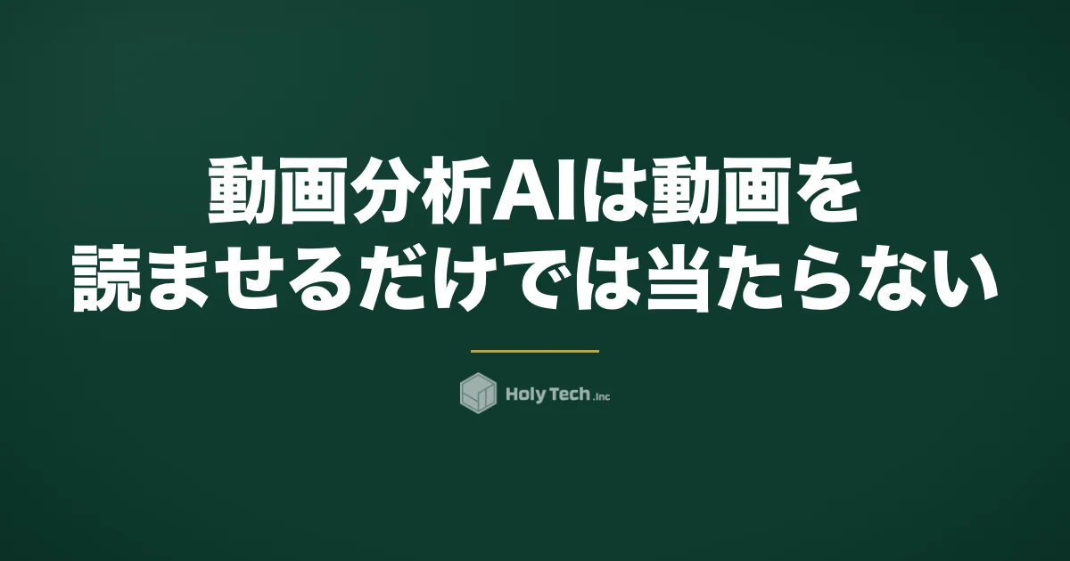 動画分析AIは「動画を読ませるだけ」では当たらない｜5手段の費用と限界・渡すべき数字｜HolyTech
