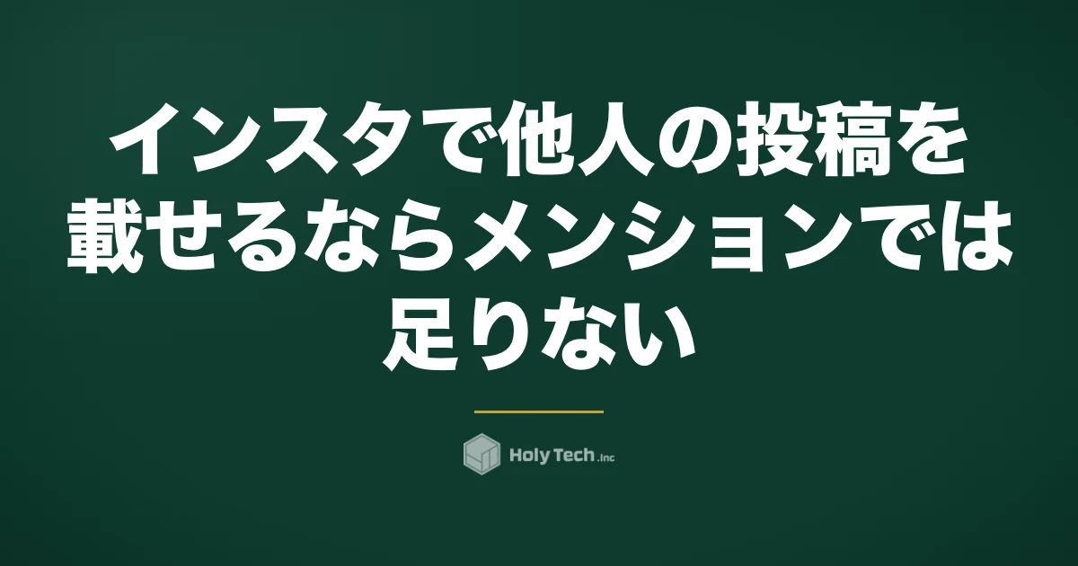 インスタで他人の投稿を載せるならメンションでは足りない｜載せ方5つの許諾と頼み方｜HolyTech