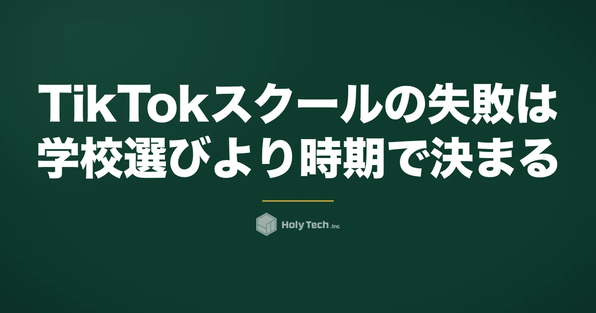 TikTokスクールの失敗は「学校選び」より時期で決まる｜受講前・中・卒業後と学び先5つ｜HolyTech