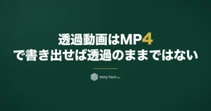 透過動画は「MP4で書き出せば透過のまま」ではない｜形式5つの比較と単価が上がる素材納品｜HolyTech