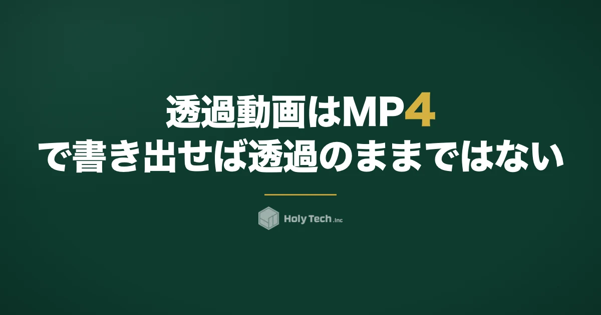透過動画は「MP4で書き出せば透過のまま」ではない｜形式5つの比較と単価が上がる素材納品｜HolyTech