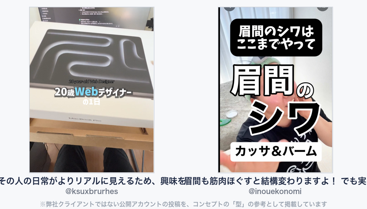 参考動画(弊社クライアントではない公開アカウントの投稿)