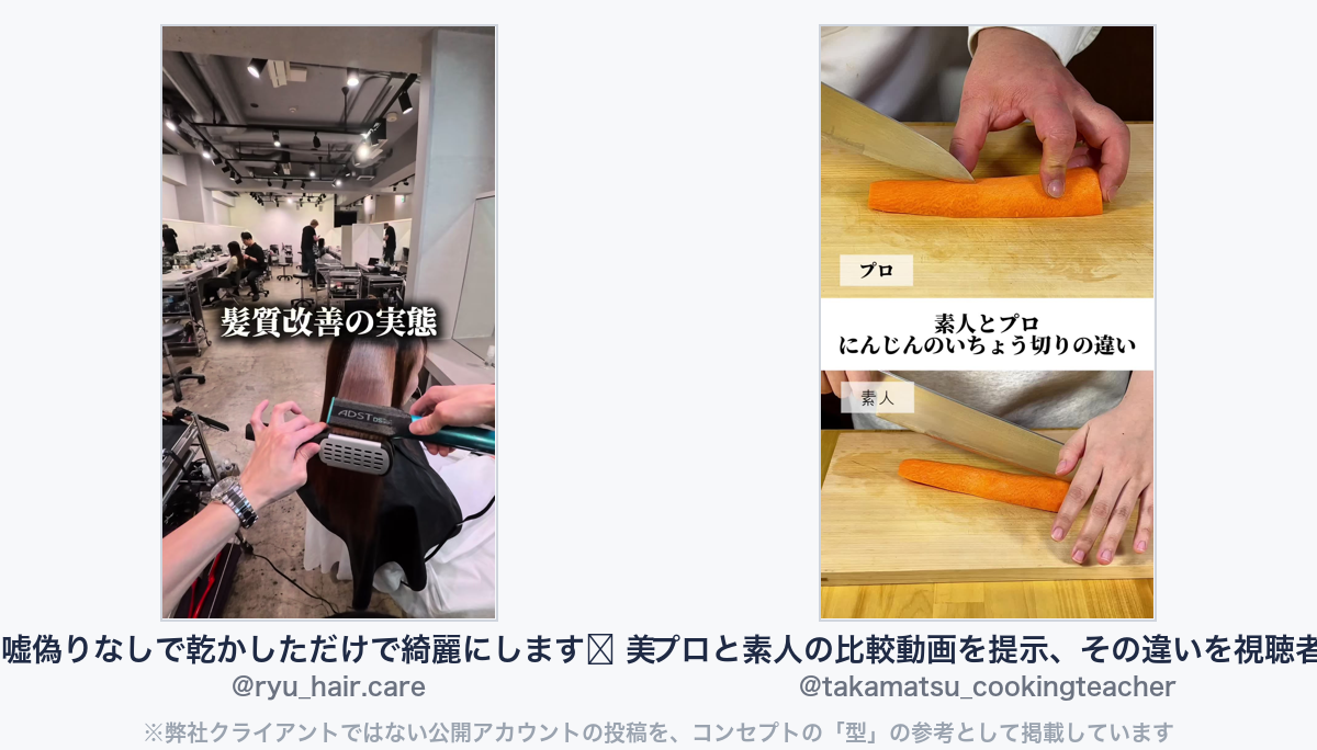 参考動画(弊社クライアントではない公開アカウントの投稿)