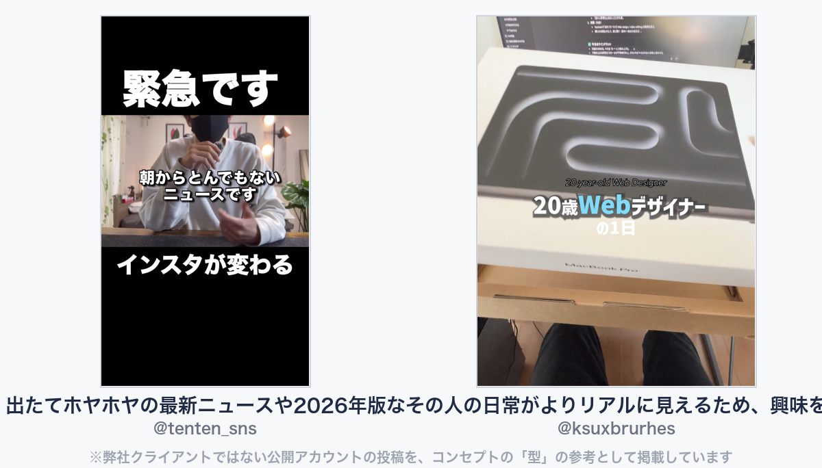 参考動画（弊社クライアントではない公開アカウントの投稿）