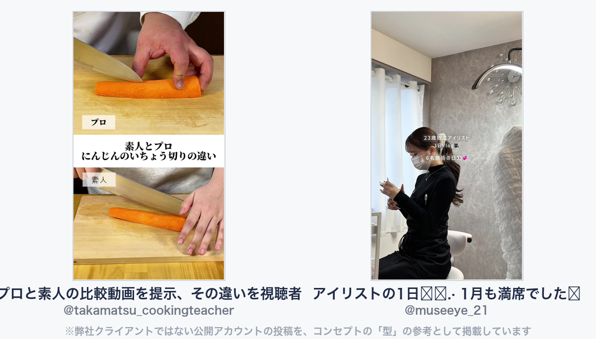 参考動画（弊社クライアントではない公開アカウントの投稿）