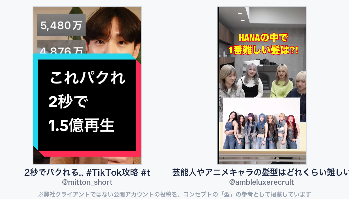 参考動画(弊社クライアントではない公開アカウントの投稿)