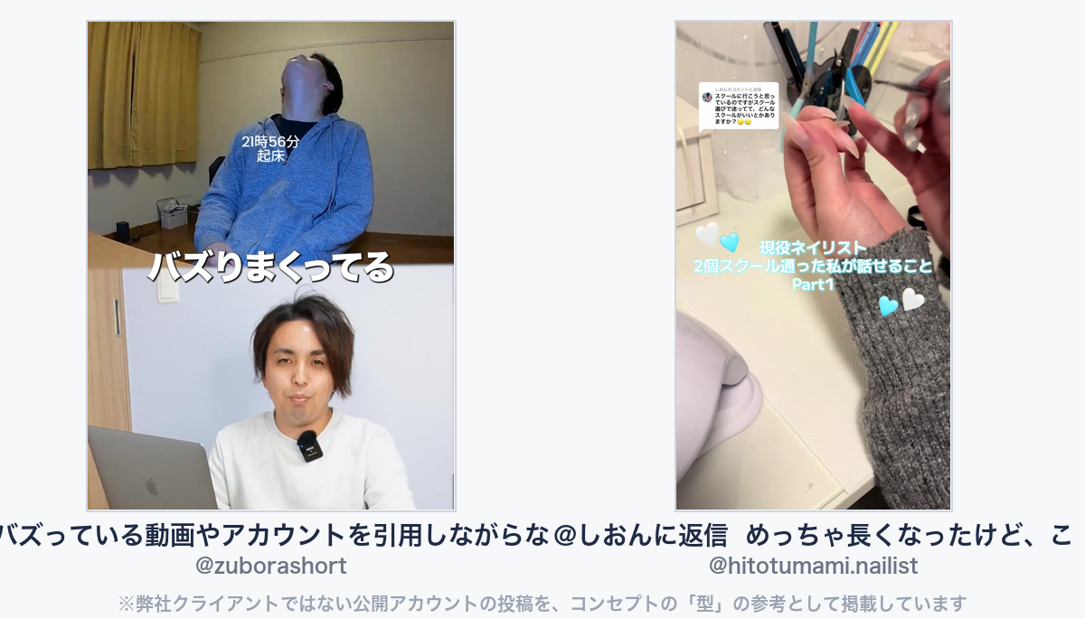 参考動画(弊社クライアントではない公開アカウントの投稿)