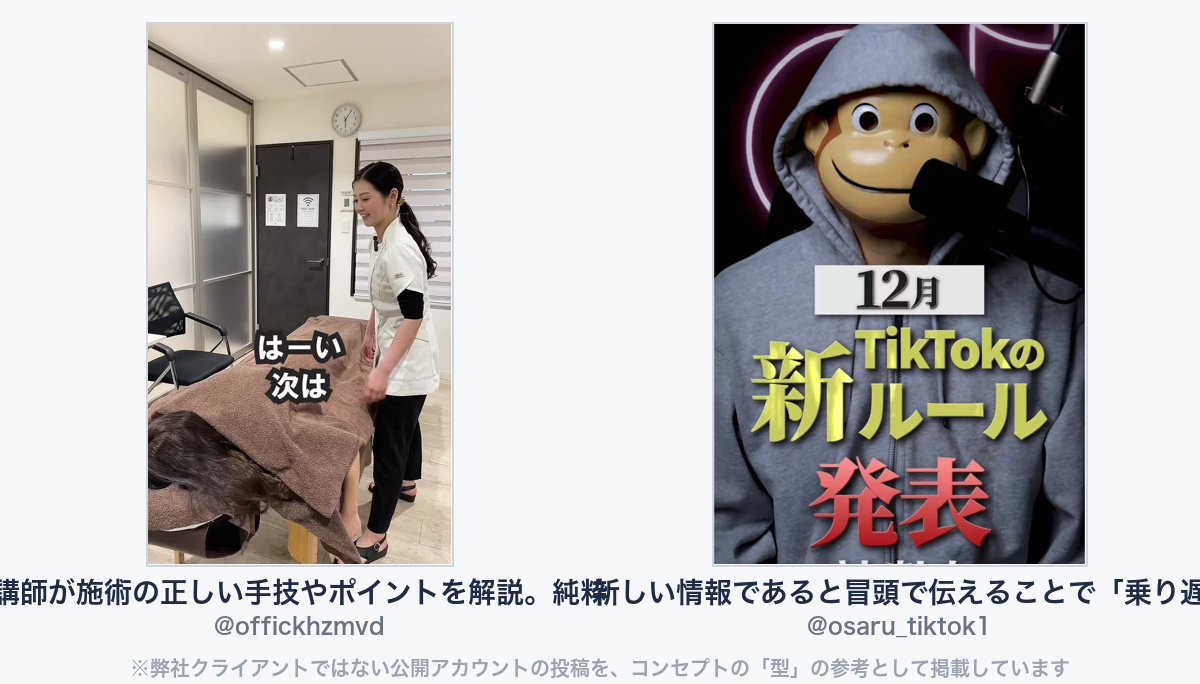 参考動画(弊社クライアントではない公開アカウントの投稿)