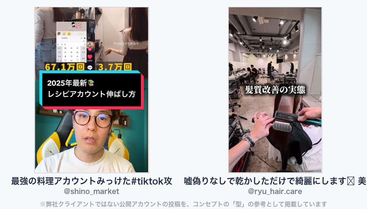 参考動画(弊社クライアントではない公開アカウントの投稿)