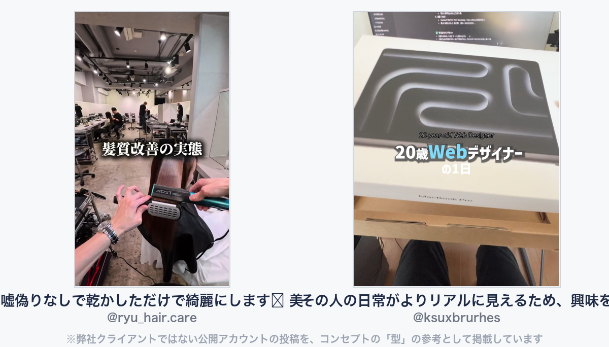 参考動画（弊社クライアントではない公開アカウントの投稿）
