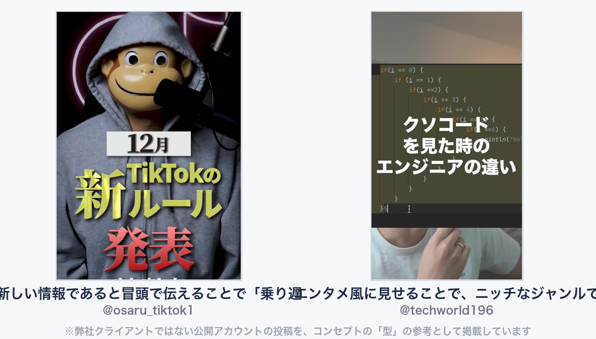 参考動画（弊社クライアントではない公開アカウントの投稿）