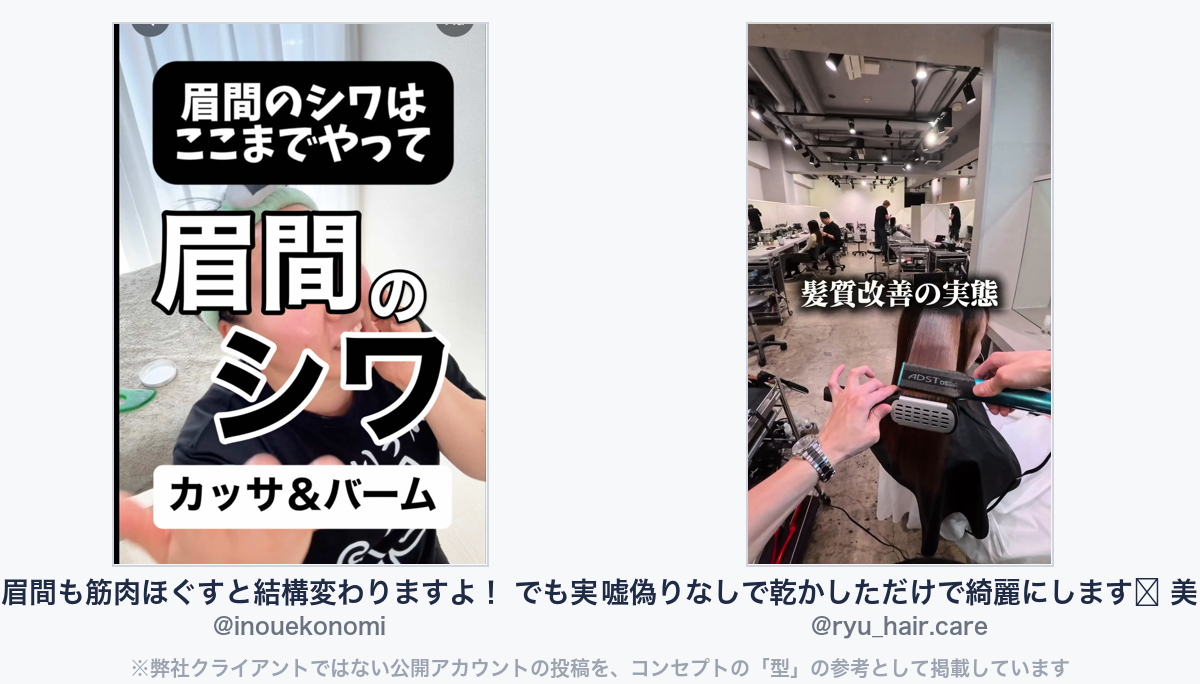 参考動画(弊社クライアントではない公開アカウントの投稿)
