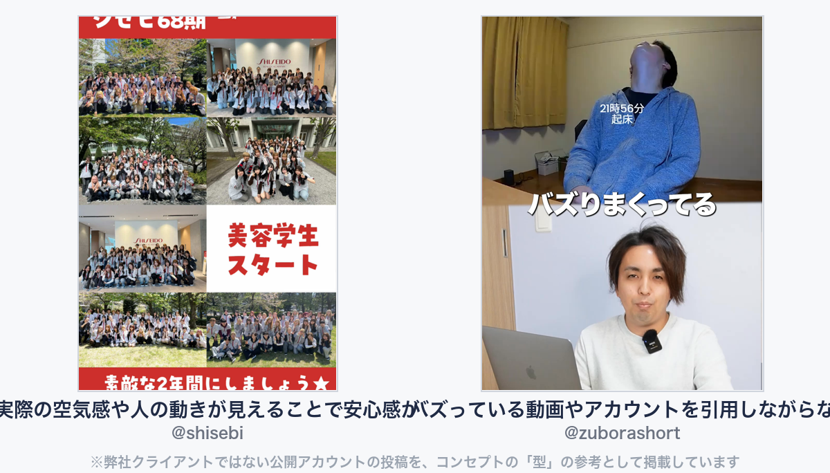参考動画(弊社クライアントではない公開アカウントの投稿)
