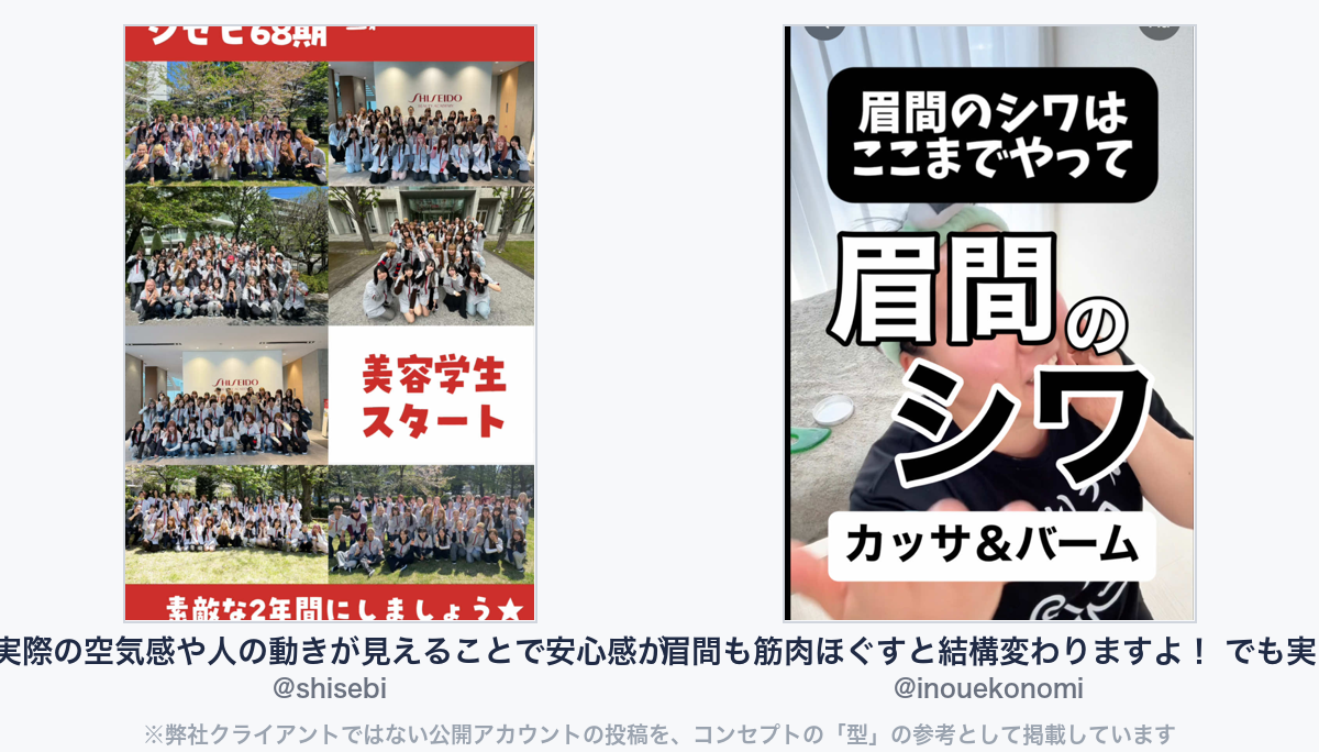 参考動画(弊社クライアントではない公開アカウントの投稿)