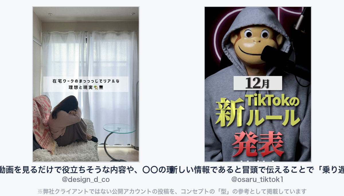 参考動画(弊社クライアントではない公開アカウントの投稿)
