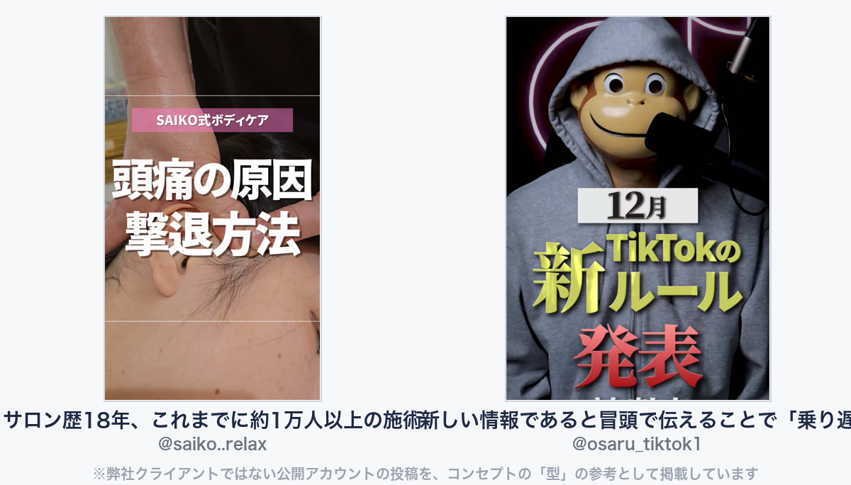 参考動画(弊社クライアントではない公開アカウントの投稿)